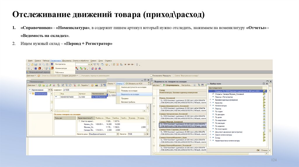 Отслеживание движений товара (приход\расход)