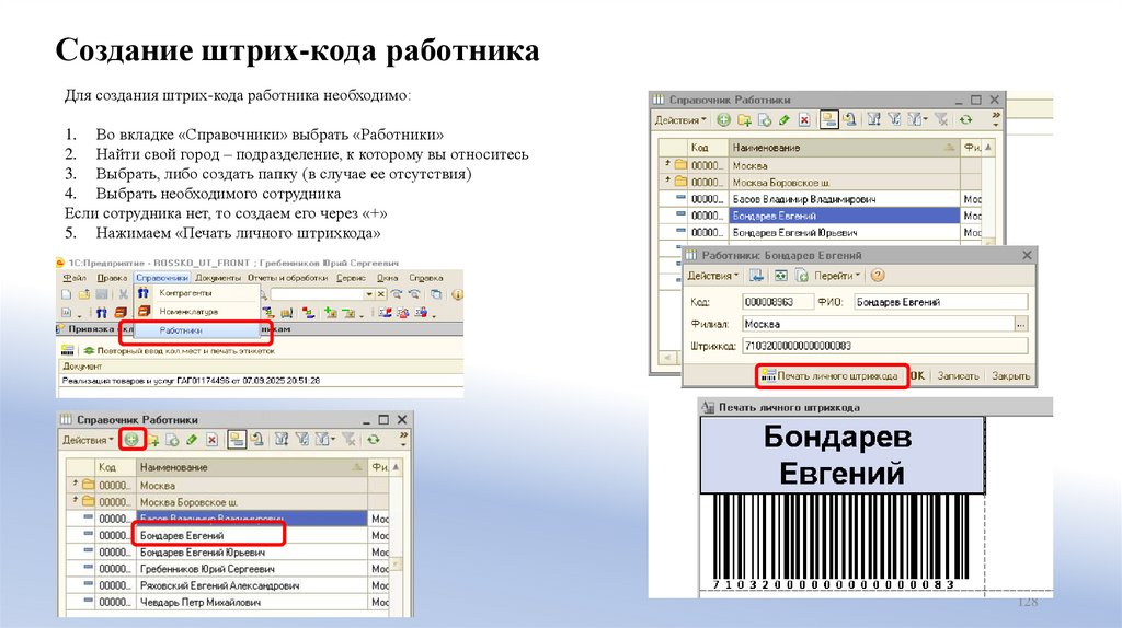 Создание штрих-кода работника