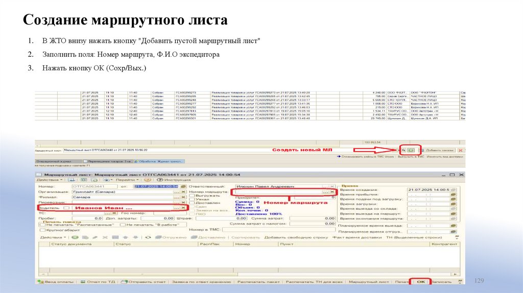 Создание маршрутного листа