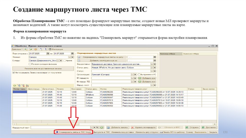 Создание маршрутного листа через ТМС