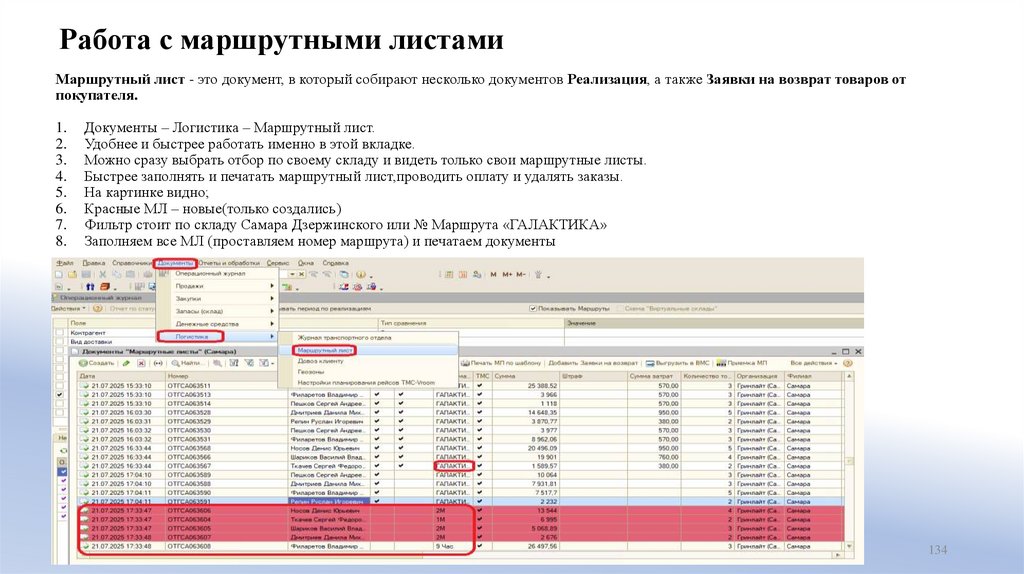 Работа с маршрутными листами