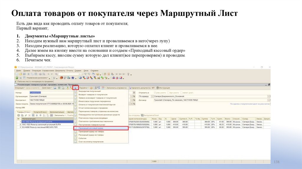 Оплата товаров от покупателя через Маршрутный Лист