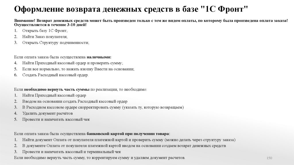 Оформление возврата денежных средств в базе "1С Фронт"
