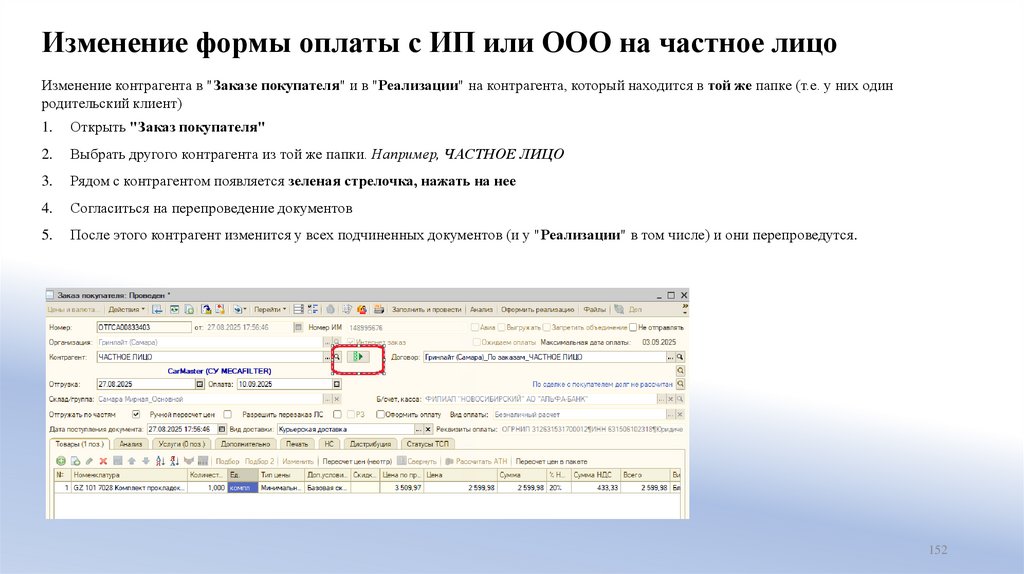 Изменение формы оплаты с ИП или ООО на частное лицо