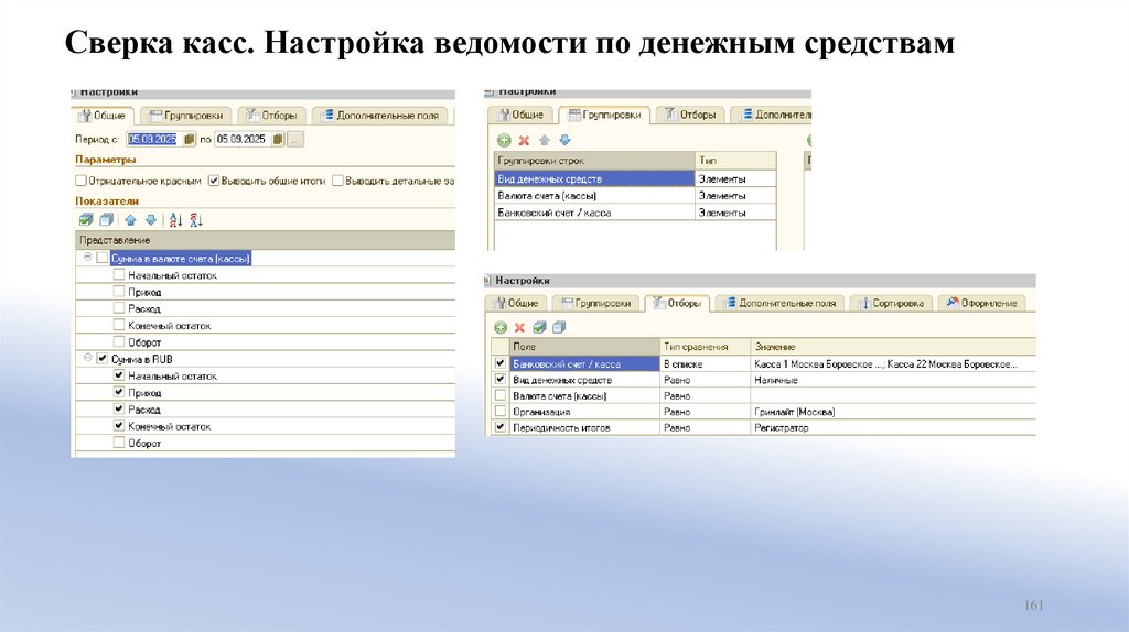 Сверка касс. Настройка ведомости по денежным средствам