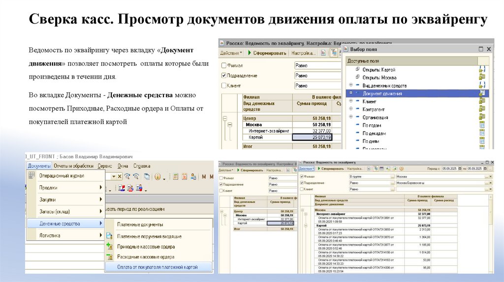 Сверка касс. Просмотр документов движения оплаты по эквайренгу