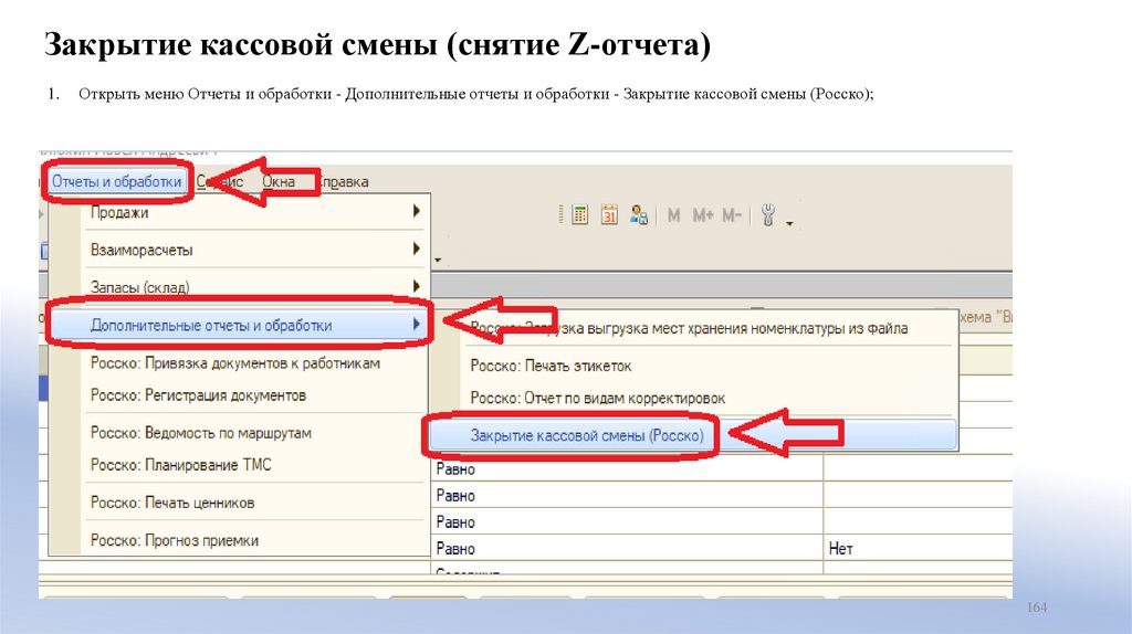 Закрытие кассовой смены (снятие Z-отчета)