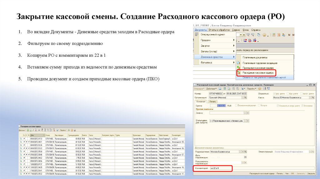 Закрытие кассовой смены. Создание Расходного кассового ордера (РО)