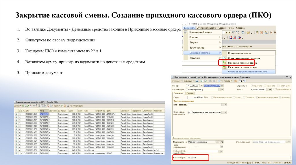 Закрытие кассовой смены. Создание приходного кассового ордера (ПКО)
