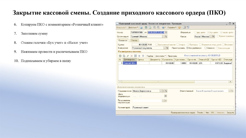 Закрытие кассовой смены. Создание приходного кассового ордера (ПКО)
