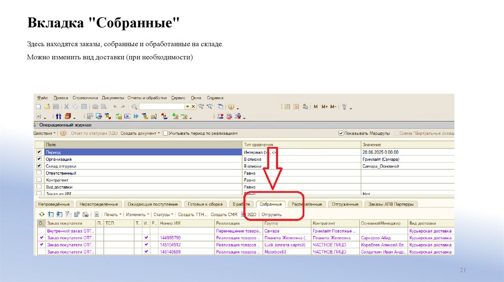 Вкладка "Собранные"