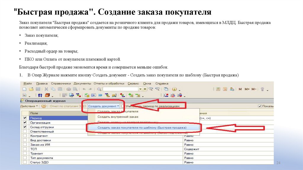 "Быстрая продажа". Создание заказа покупателя