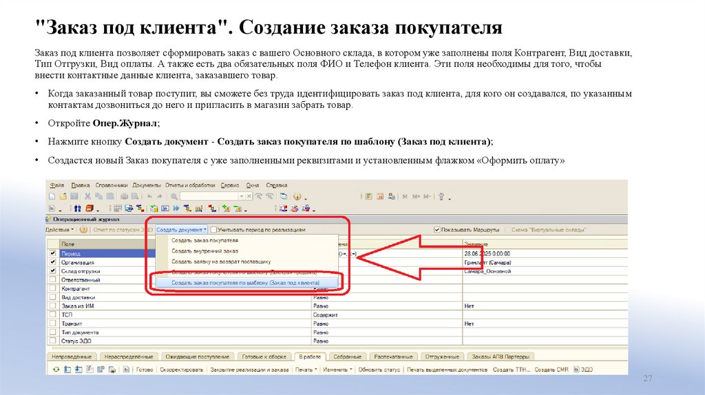 "Заказ под клиента". Создание заказа покупателя