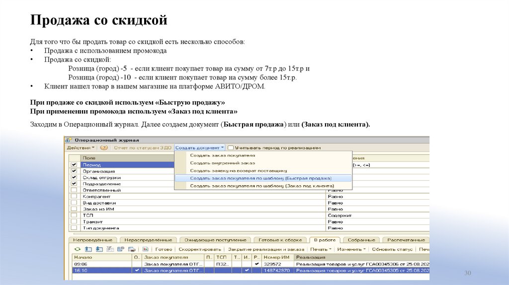 Продажа со скидкой