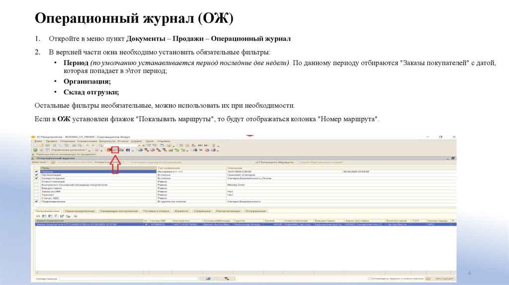Операционный журнал (ОЖ)