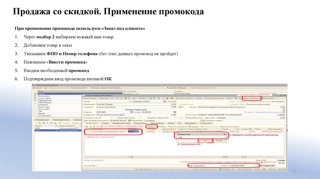 Продажа со скидкой. Применение промокода
