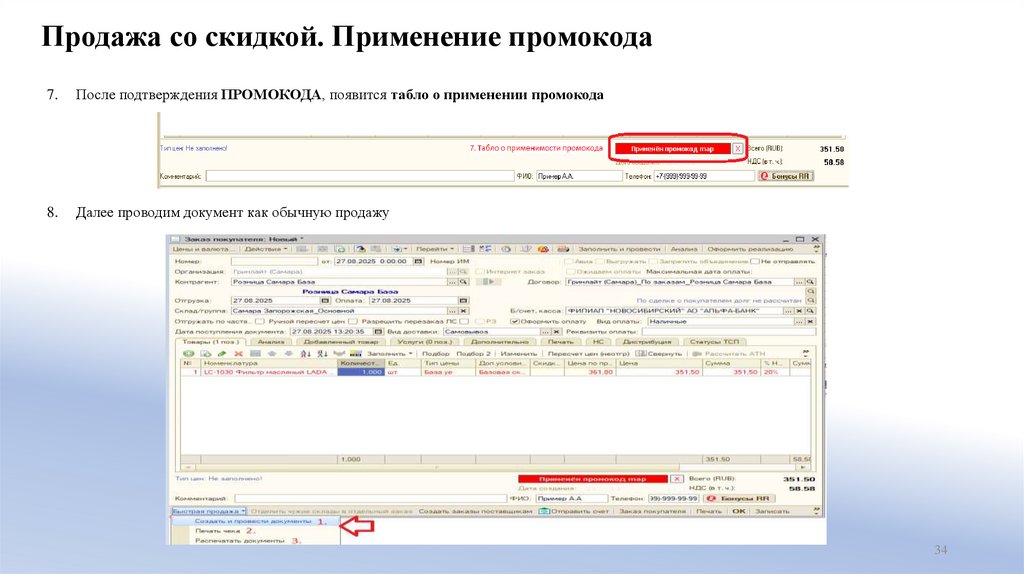 Продажа со скидкой. Применение промокода