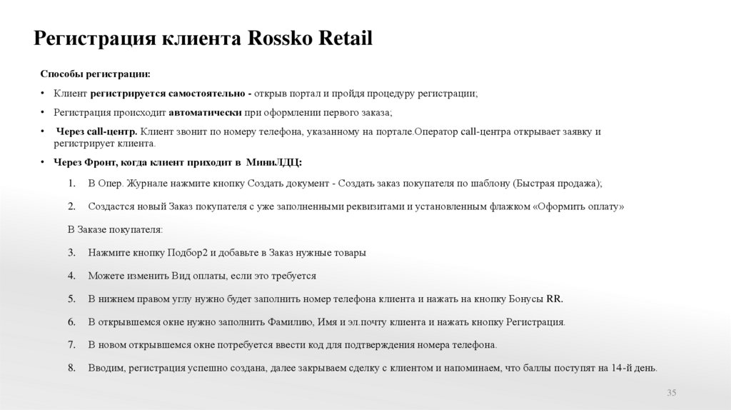 Регистрация клиента Rossko Retail