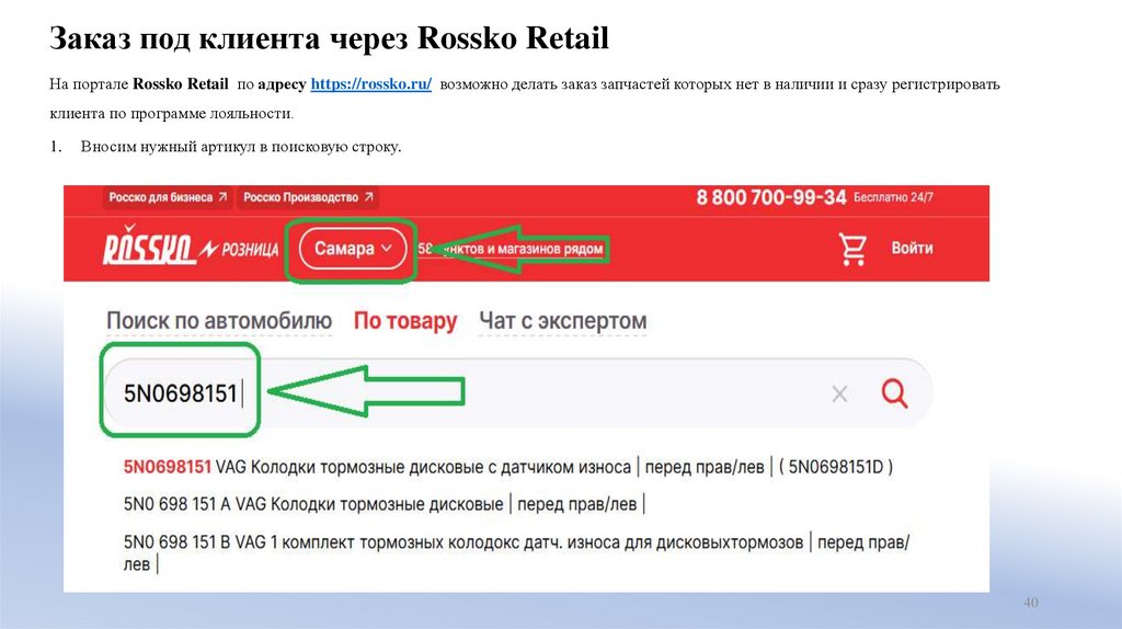 Заказ под клиента через Rossko Retail