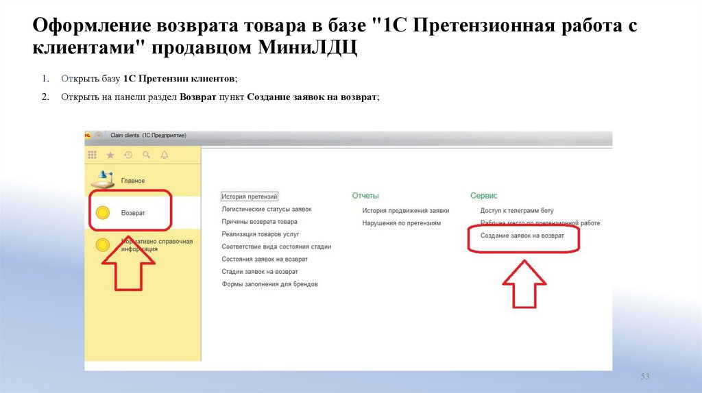 Оформление возврата товара в базе "1С Претензионная работа с клиентами" продавцом МиниЛДЦ