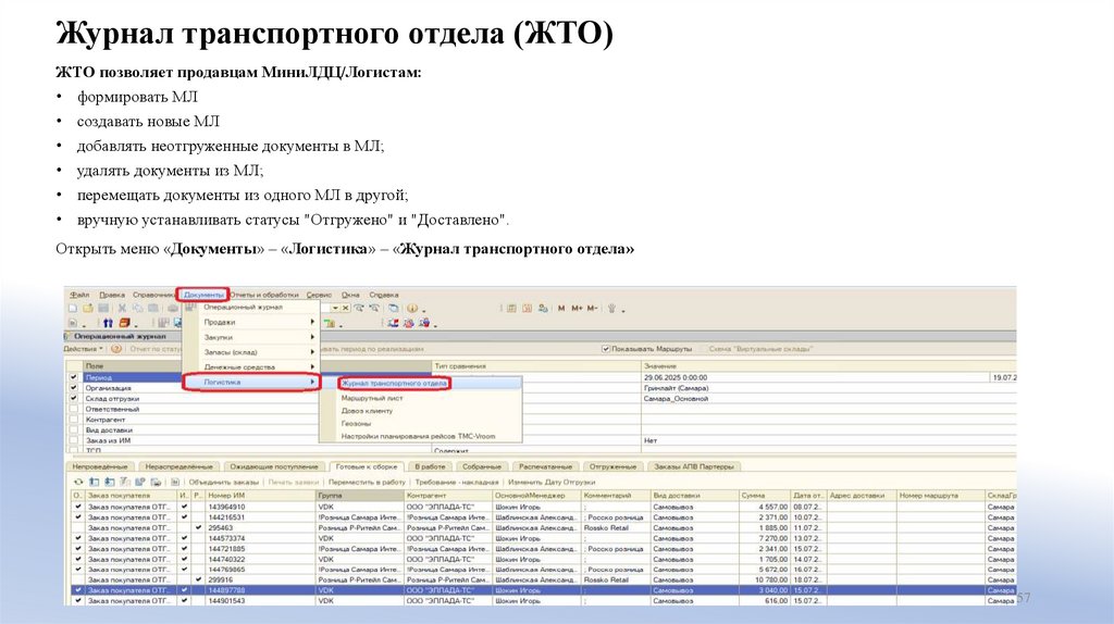 Журнал транспортного отдела (ЖТО)