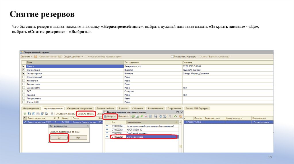 Снятие резервов