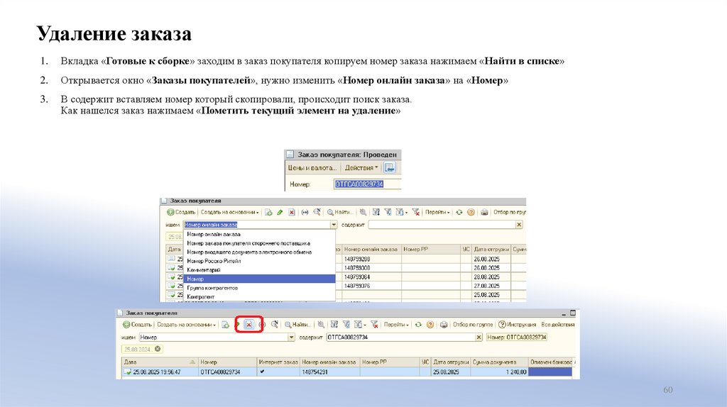 Удаление заказа