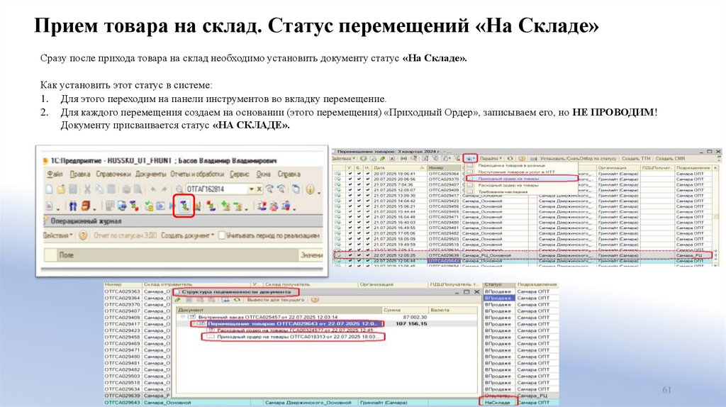 Прием товара на склад. Статус перемещений «На Складе»