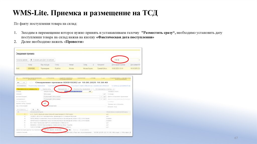 WMS-Lite. Приемка и размещение на ТСД