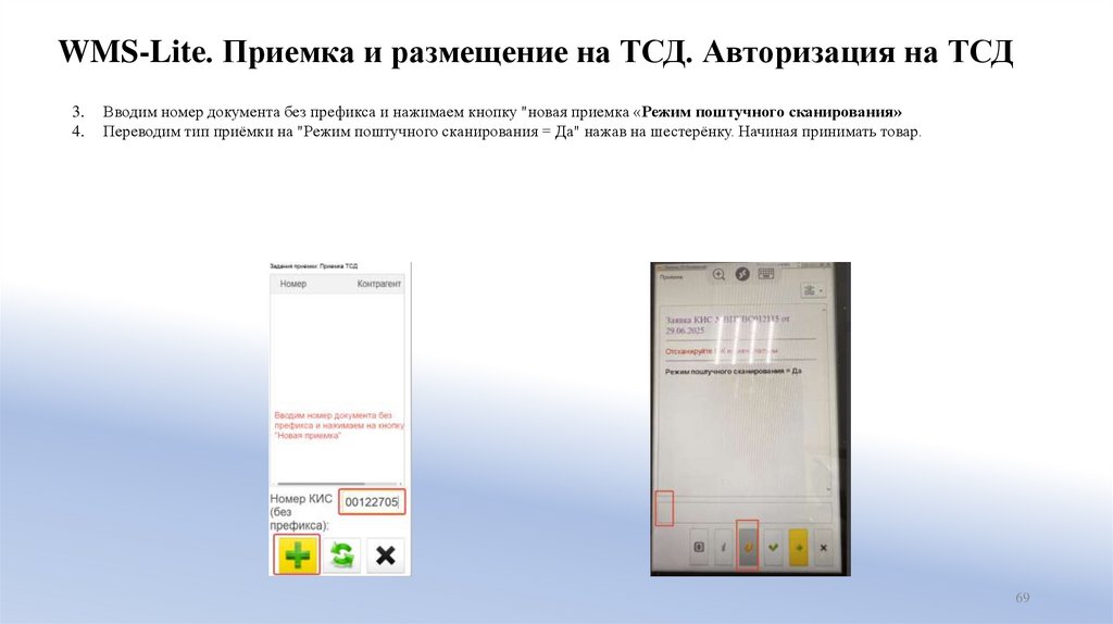 WMS-Lite. Приемка и размещение на ТСД. Авторизация на ТСД