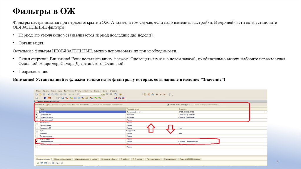Фильтры в ОЖ 