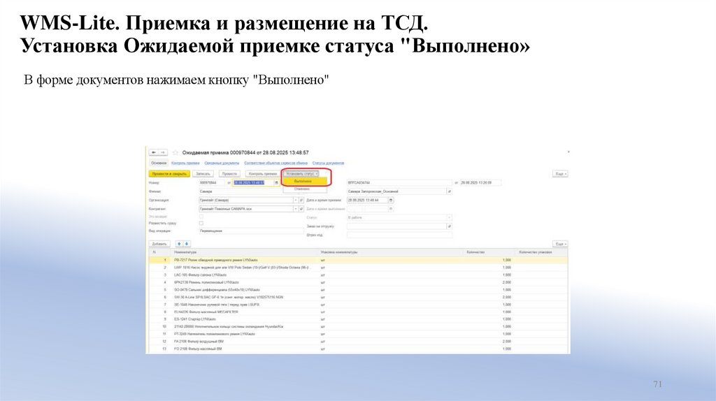 WMS-Lite. Приемка и размещение на ТСД. Установка Ожидаемой приемке статуса "Выполнено»