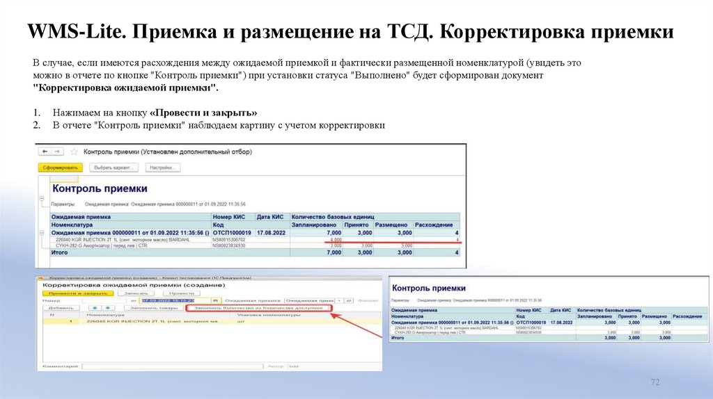 WMS-Lite. Приемка и размещение на ТСД. Корректировка приемки