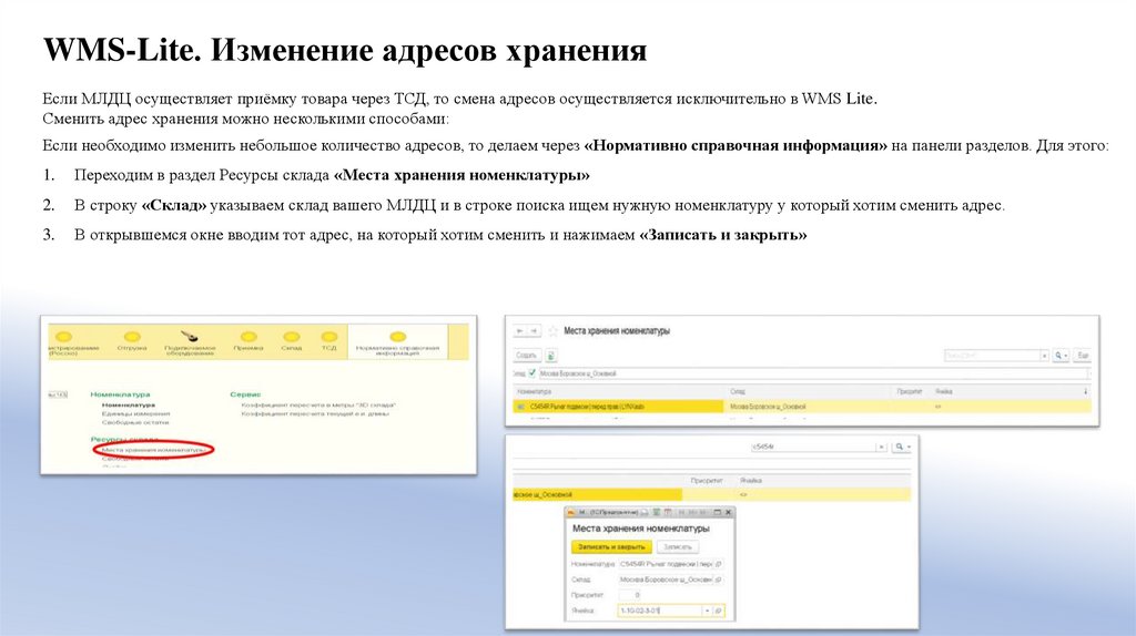 WMS-Lite. Изменение адресов хранения