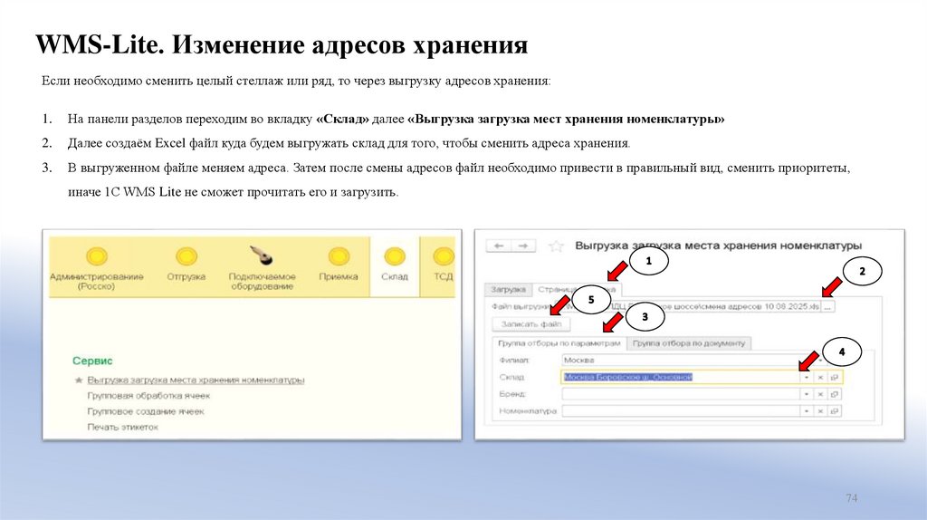WMS-Lite. Изменение адресов хранения