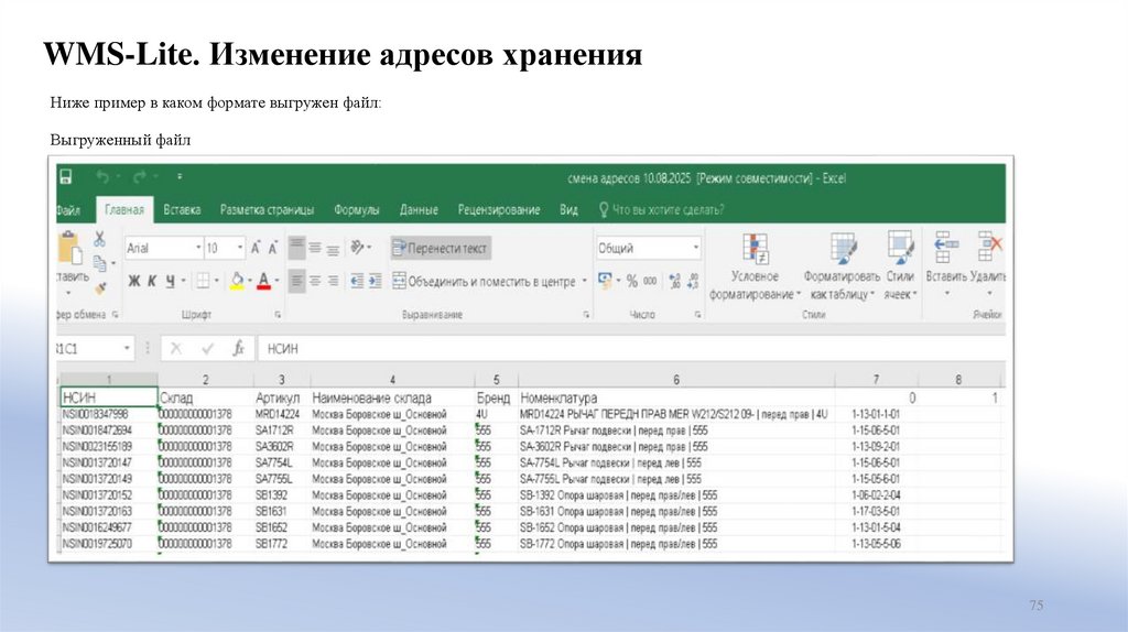 WMS-Lite. Изменение адресов хранения