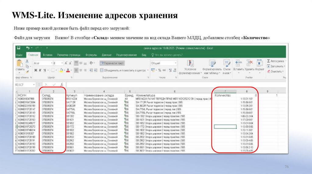 WMS-Lite. Изменение адресов хранения