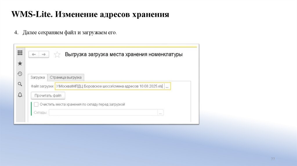 WMS-Lite. Изменение адресов хранения
