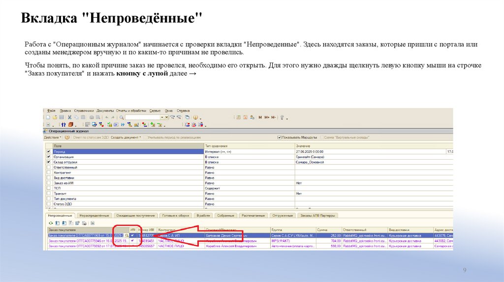 Вкладка "Непроведённые"