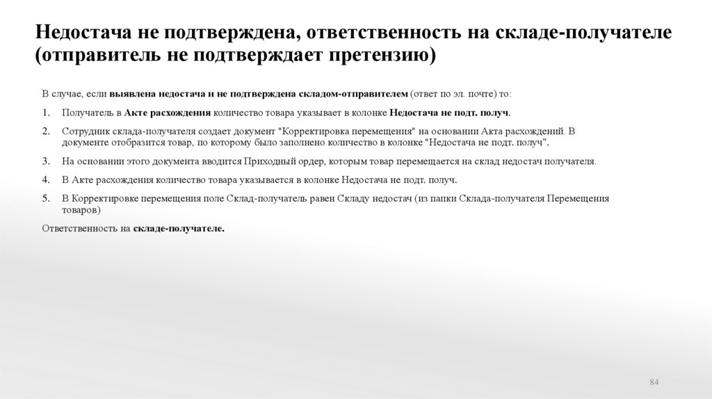 Недостача не подтверждена, ответственность на складе-получателе (отправитель не подтверждает претензию)