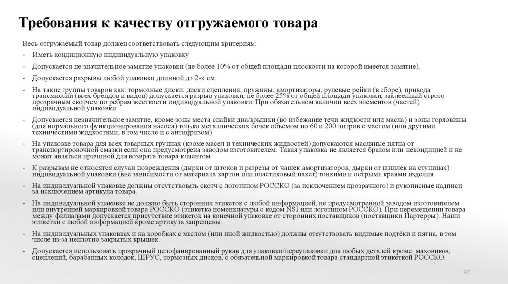 Требования к качеству отгружаемого товара