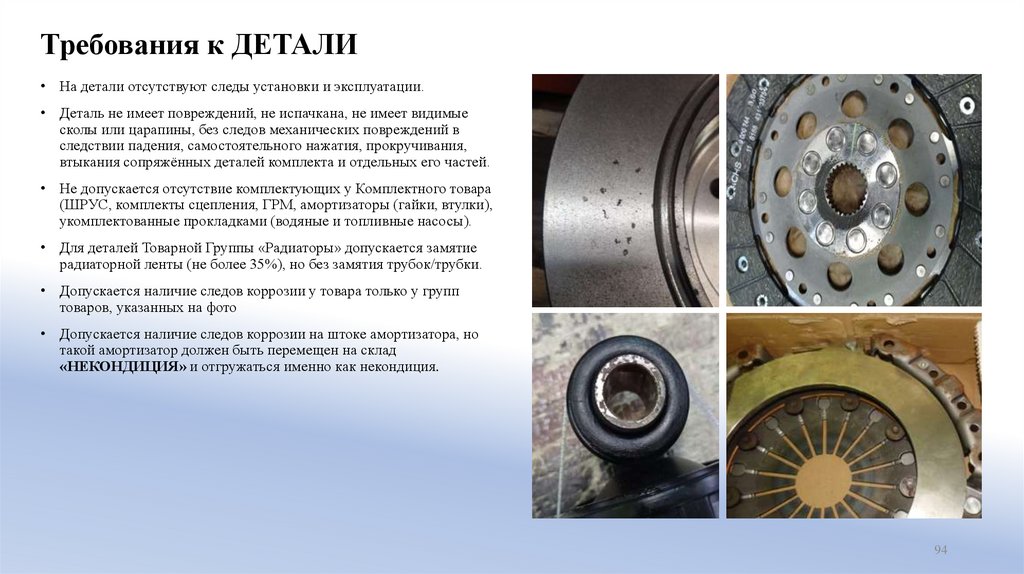 Требования к ДЕТАЛИ