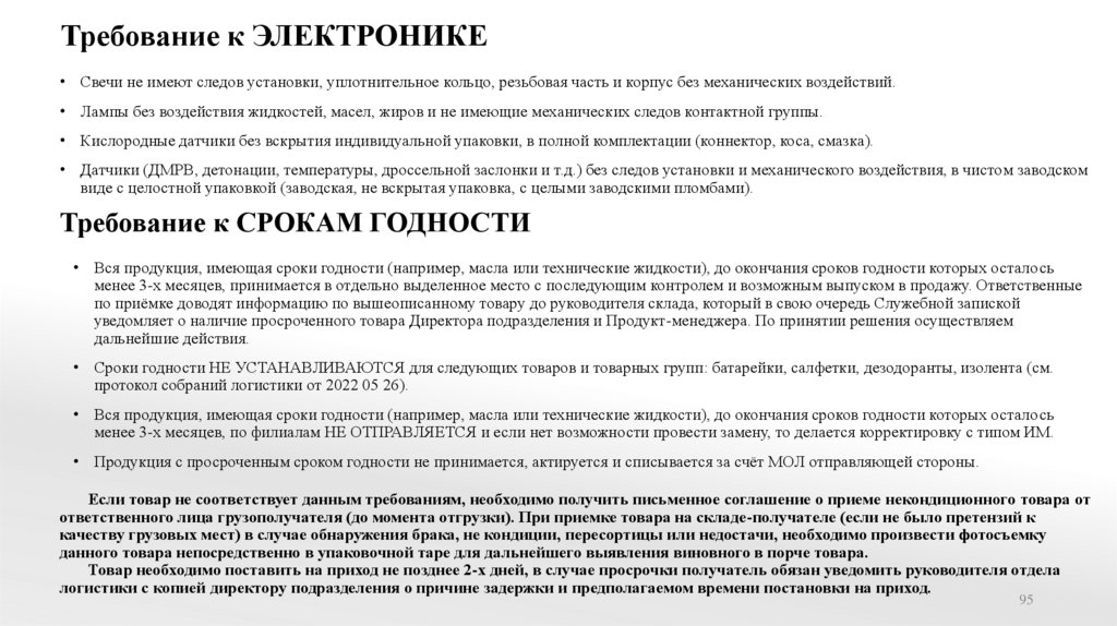 Если товар не соответствует данным требованиям, необходимо получить письменное соглашение о приеме некондиционного товара от