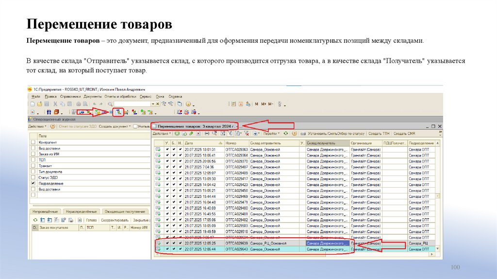 Перемещение товаров
