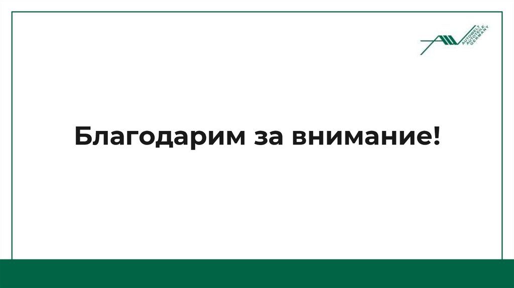 Благодарим за внимание!