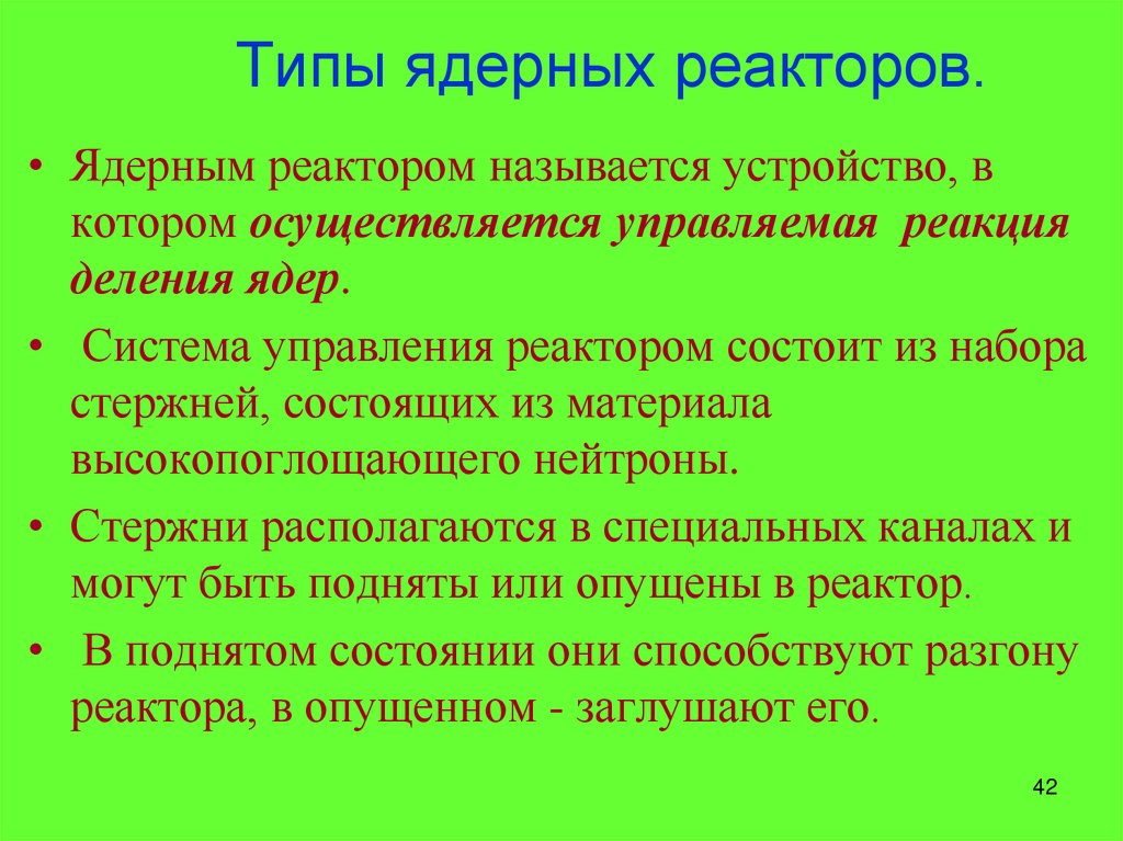 Типы ядерных реакторов.