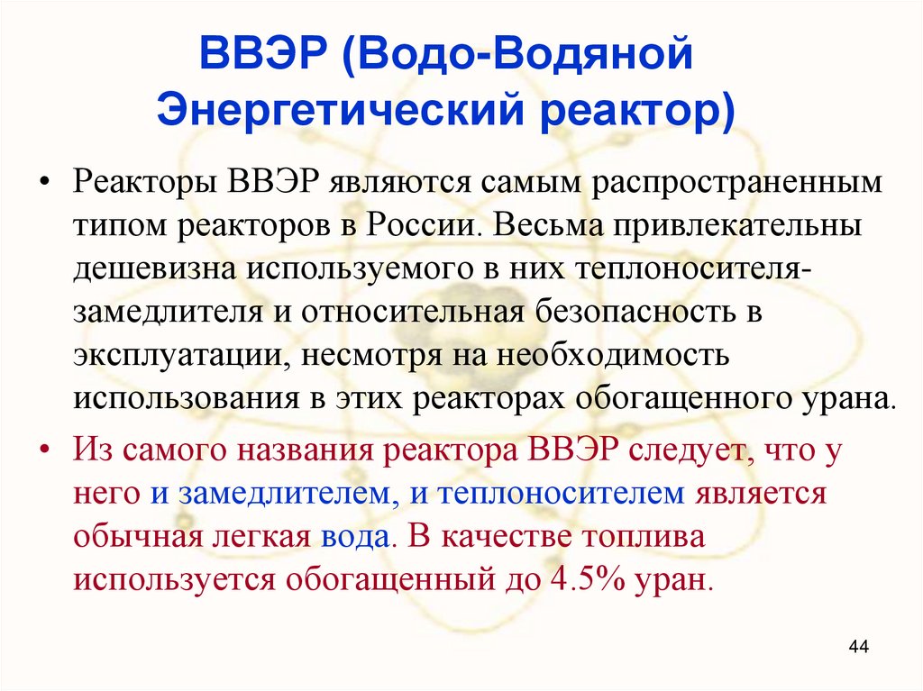 ВВЭР (Водо-Водяной Энергетический реактор)