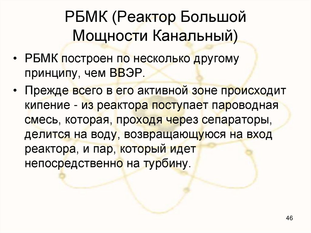 РБМК (Реактор Большой Мощности Канальный)