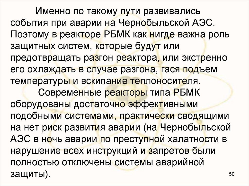 Именно по такому пути развивались события при аварии на Чернобыльской АЭС. Поэтому в реакторе РБМК как нигде важна роль
