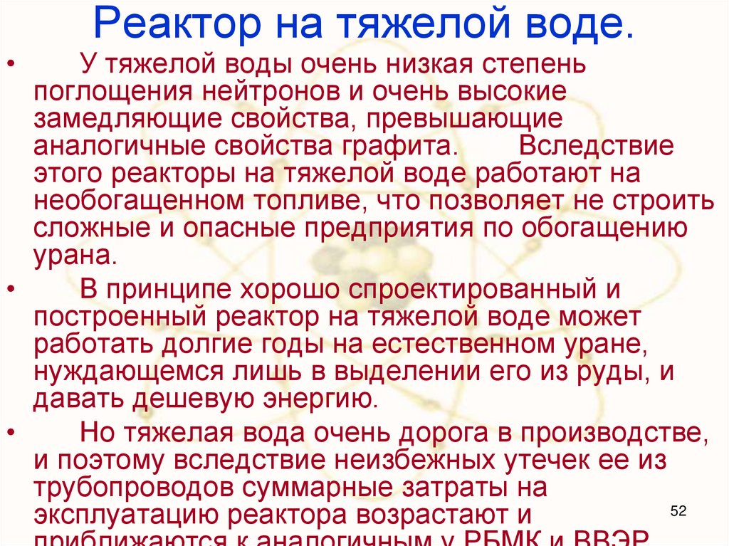 Реактор на тяжелой воде.